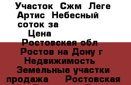 Участок, Сжм, Леге Артис, Небесный, 8 соток за 4 400 000!   › Цена ­ 4 400 000 - Ростовская обл., Ростов-на-Дону г. Недвижимость » Земельные участки продажа   . Ростовская обл.,Ростов-на-Дону г.